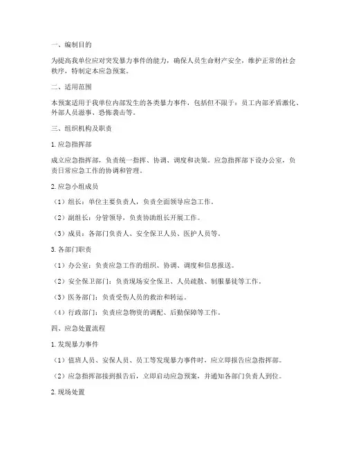 防暴处置专项应急预案