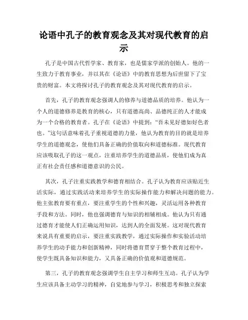论语中孔子的教育观念及其对现代教育的启示