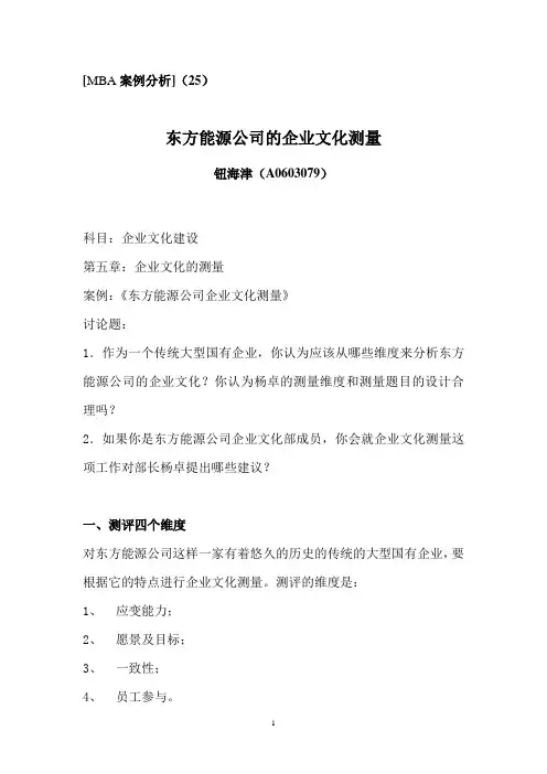 MBA 案例分析(25)东方能源公司的企业文化测量