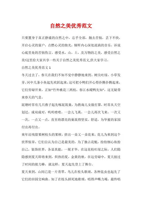 自然之美优秀范文