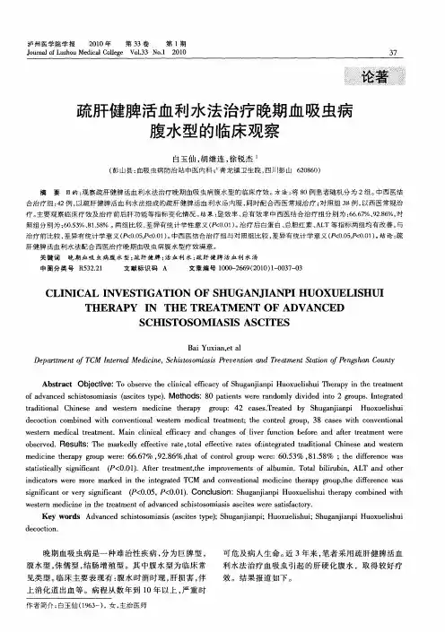 疏肝健脾活血利水法治疗晚期血吸虫病腹水型的临床观察