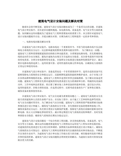 建筑电气设计安装问题及解决对策