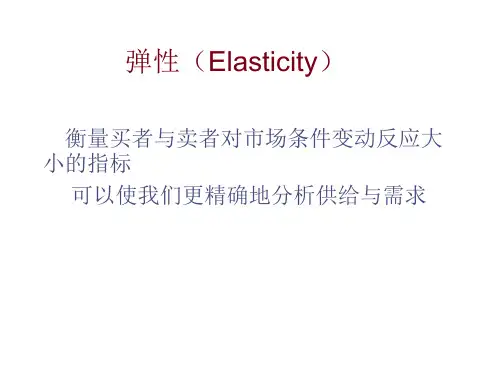 弹性及其应用PPT课件