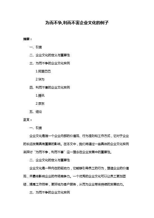 为而不争,利而不害企业文化的例子