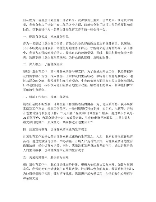 基层计生工作者心得体会