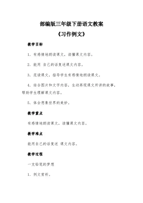 部编版三年级下册语文教案《习作例文》
