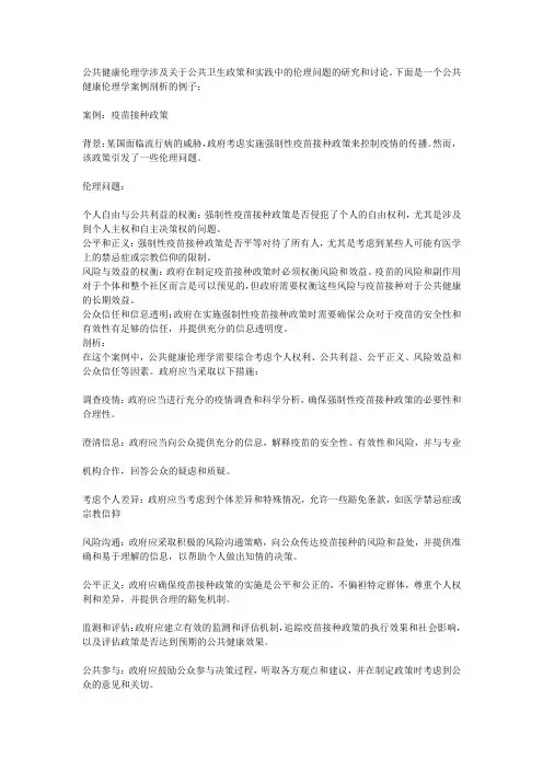 公共健康伦理学的案例剖析