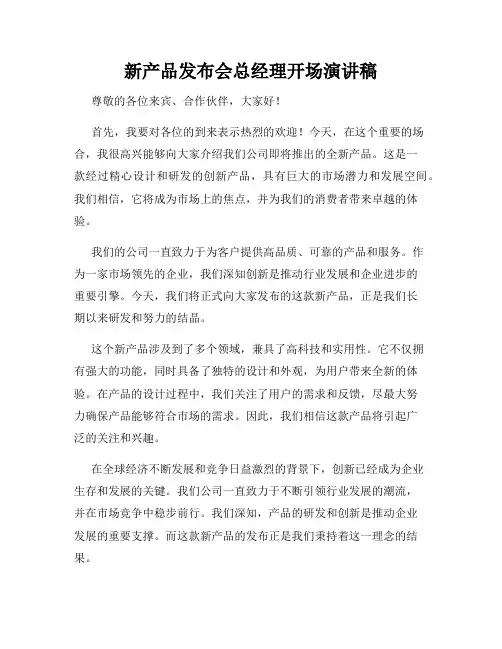 新产品发布会总经理开场演讲稿