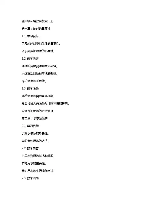四年级环境教育教案下册
