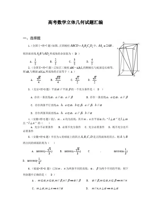 高考数学立体几何试题汇编
