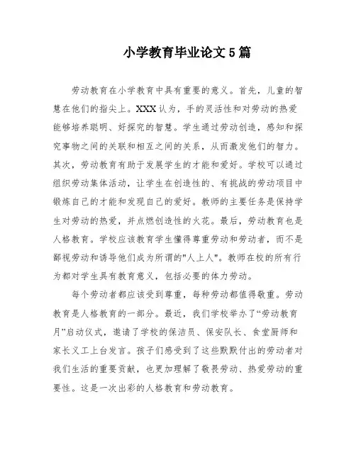小学教育毕业论文5篇