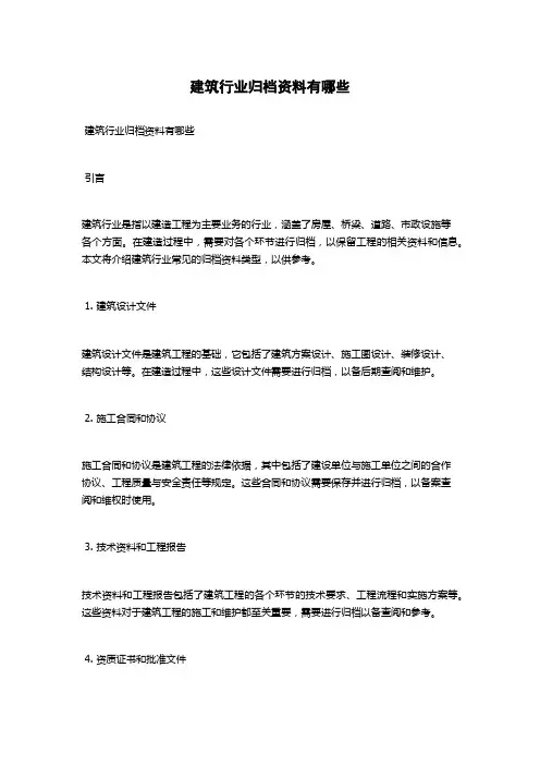 建筑行业归档资料有哪些