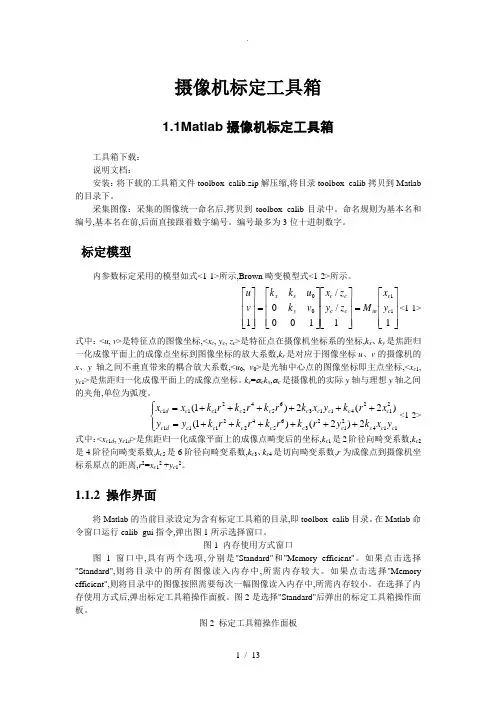 Matlab摄像机标定工具箱的使用说明