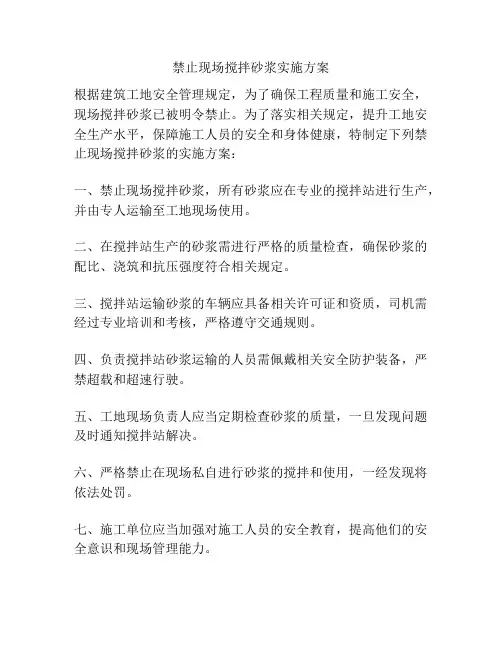 禁止现场搅拌砂浆实施方案