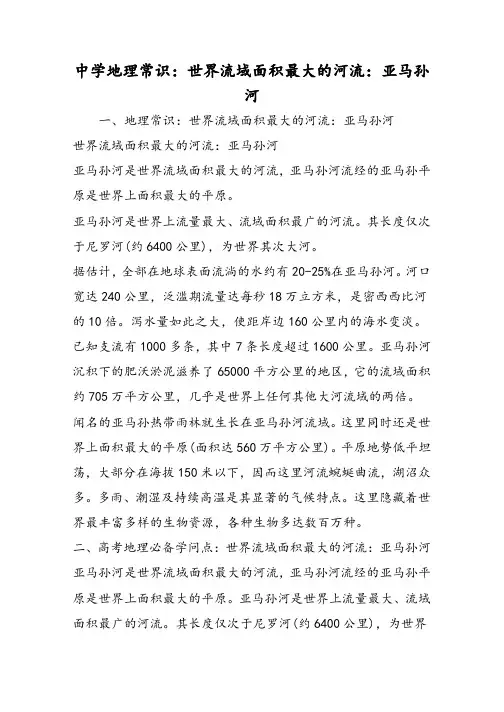 高中地理常识：世界流域面积最大的河流：亚马孙河