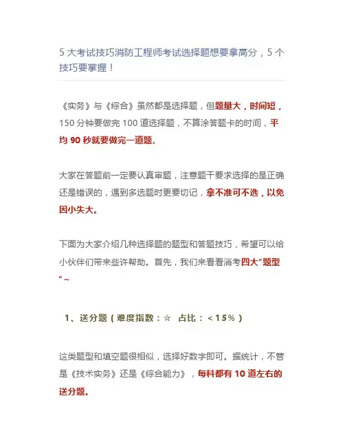 5大考试技巧消防工程师考试选择题想要拿高分,5个技巧要掌握!【消防工程师】