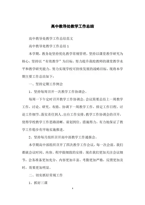 高中教导处教学工作总结