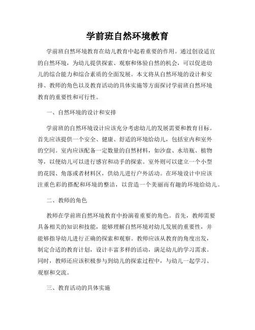 学前班自然环境教育