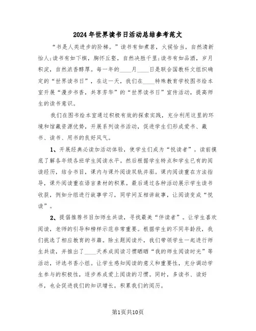 2024年世界读书日活动总结参考范文(五篇)