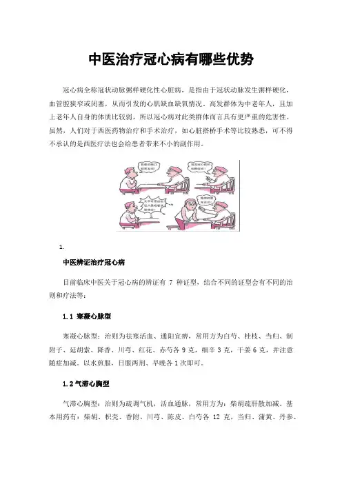 中医治疗冠心病有哪些优势