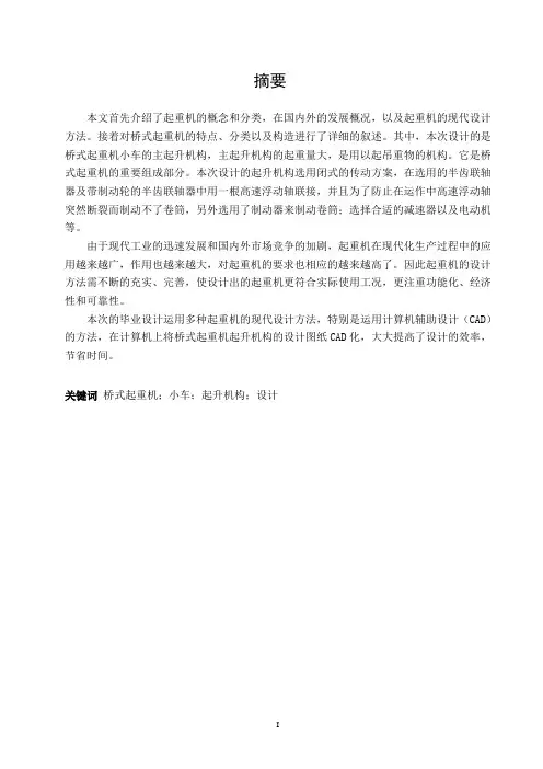 双梁桥式起重机小车主起升机构设计.概要