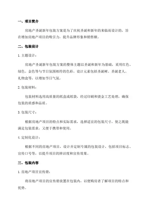 2024房地产圣诞新年包装方案