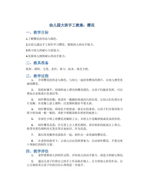 幼儿园大班手工教案樱花