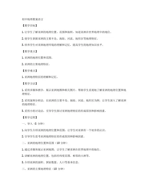 初中地理教案语言