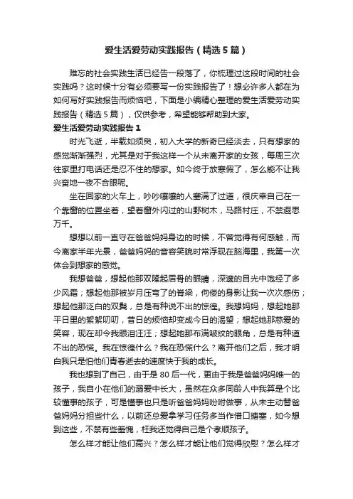 爱生活爱劳动实践报告（精选5篇）