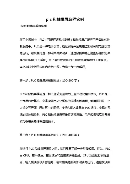 plc和触摸屏编程实例