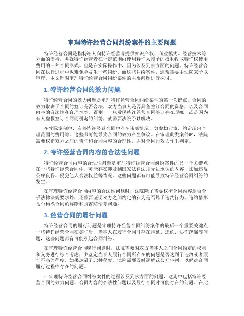 审理特许经营合同纠纷案件的主要问题