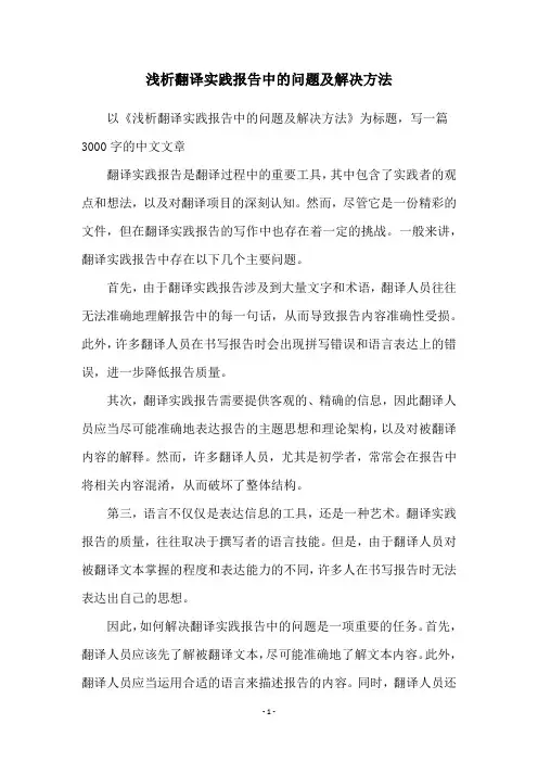 浅析翻译实践报告中的问题及解决方法