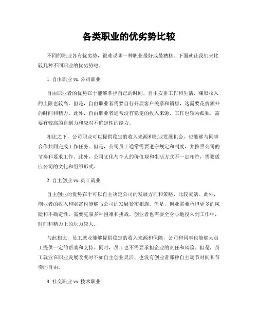 各类职业的优劣势比较