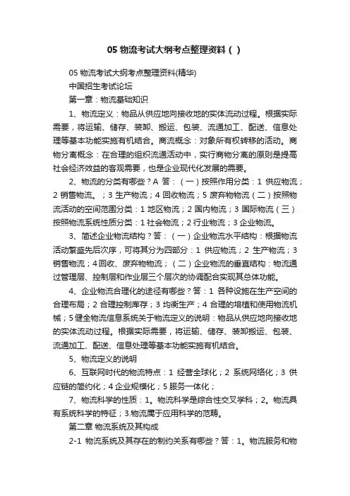 05物流考试大纲考点整理资料（）