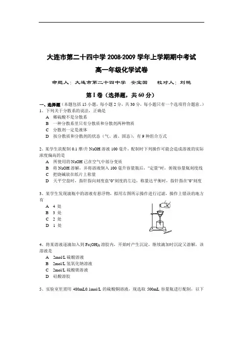 辽宁省大连市第二十四中学上学期期中考试高一年级化学试卷其他 doc
