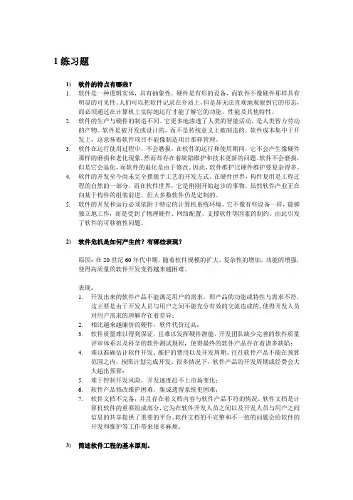软件工程实用教程吕云翔-课后答案
