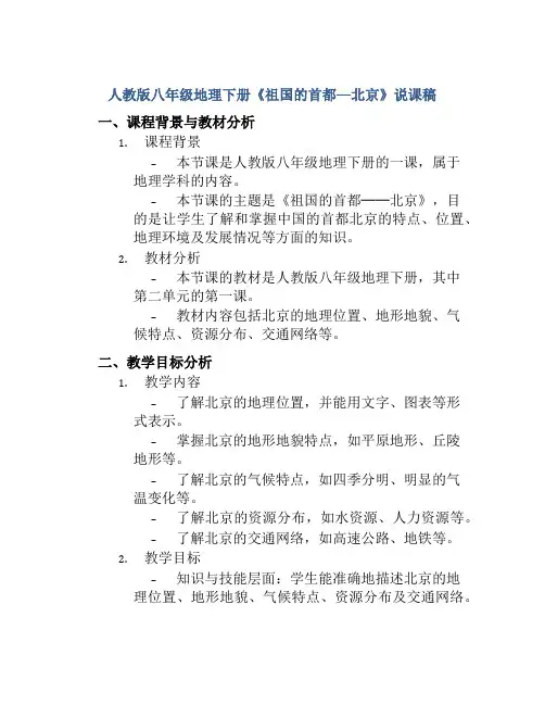 人教版八年级地理下册《祖国的首都──北京》说课稿