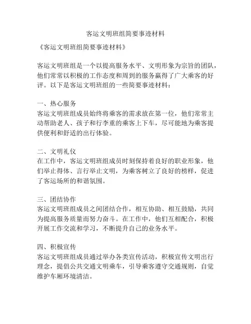 客运文明班组简要事迹材料