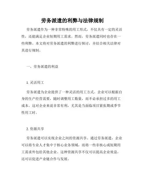 劳务派遣的利弊与法律规制