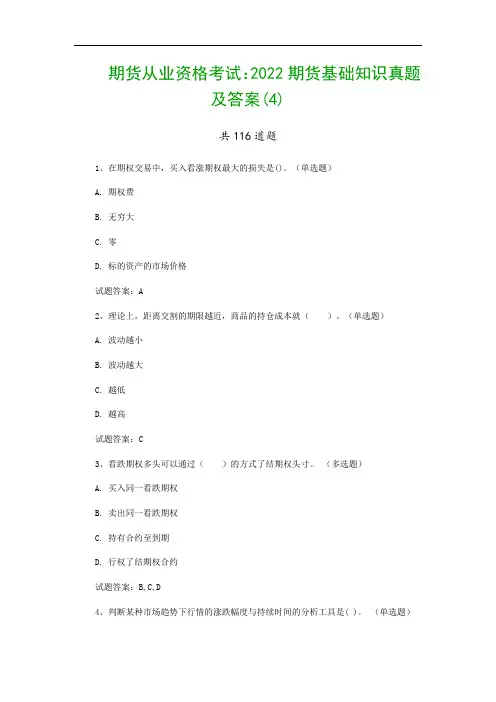 期货从业资格考试：2022期货基础知识真题及答案(4)