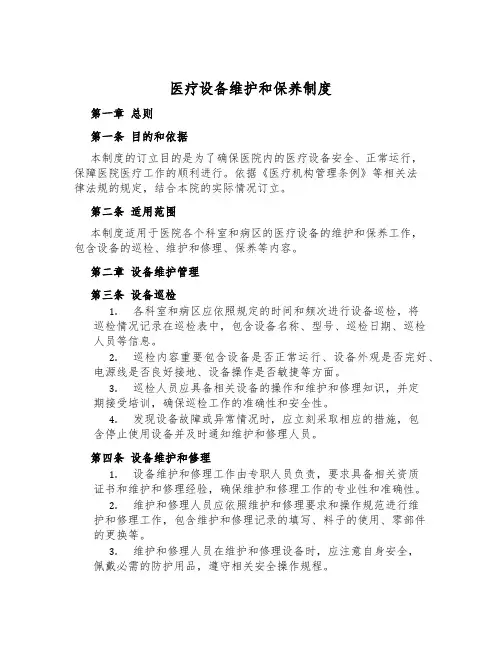 医疗设备维护和保养制度