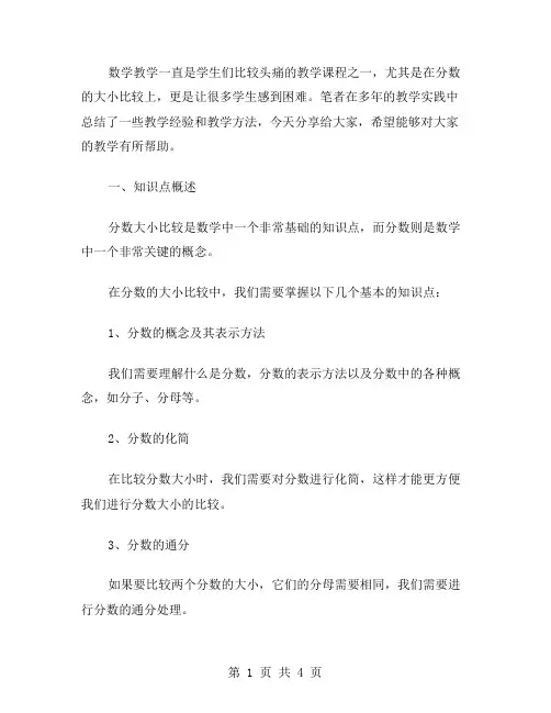 数学分数大小比较教案分享