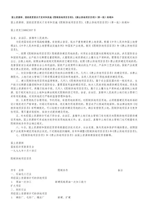 《限制供地项目目录》、《禁止供地项目目录》