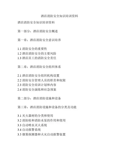 酒店消防安全知识培训资料