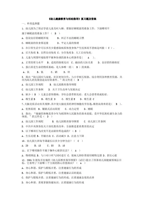 21级学前教育本《学前儿童健康教育与活动指导》复习资料