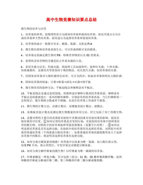 高中生物竞赛知识要点总结