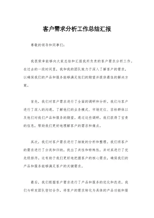 客户需求分析工作总结汇报