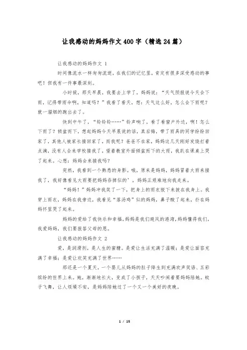 让我感动的妈妈作文400字(精选24篇)
