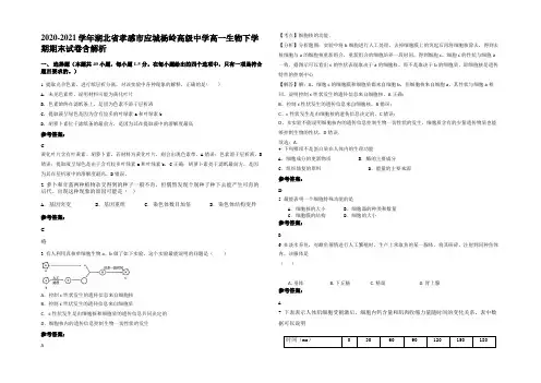 2020-2021学年湖北省孝感市应城杨岭高级中学高一生物下学期期末试卷含解析
