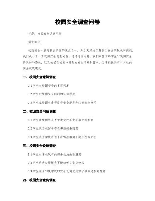校园安全调查问卷